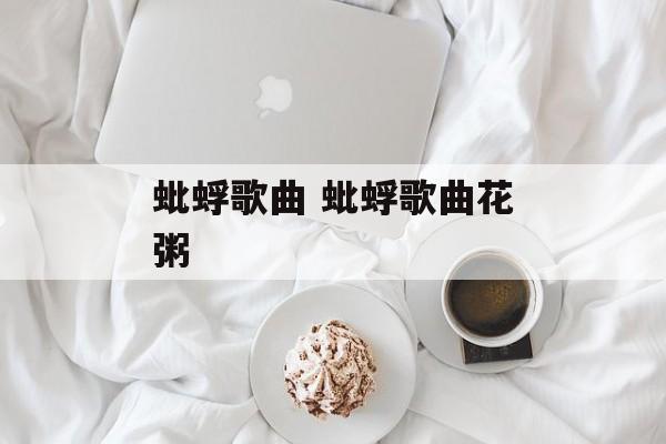 蚍蜉歌曲 蚍蜉歌曲花粥-第1张图片-