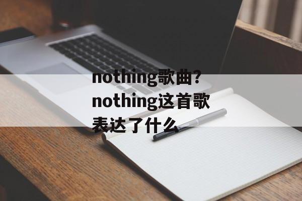 nothing歌曲？nothing这首歌表达了什么-第1张图片-