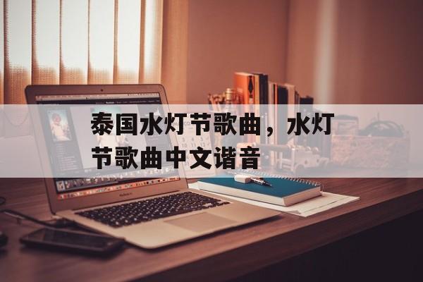 泰国水灯节歌曲，水灯节歌曲中文谐音-第1张图片-