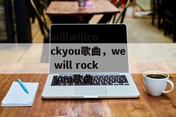 willwillrockyou歌曲，we will rock you歌曲-第1张图片-