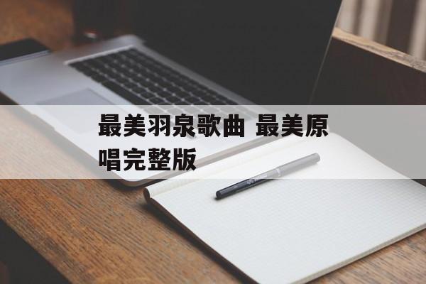 最美羽泉歌曲 最美原唱完整版-第1张图片-