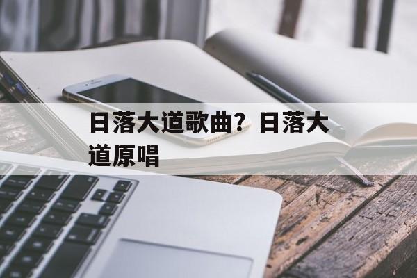日落大道歌曲？日落大道原唱-第1张图片-