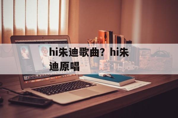 hi朱迪歌曲？hi朱迪原唱-第1张图片-