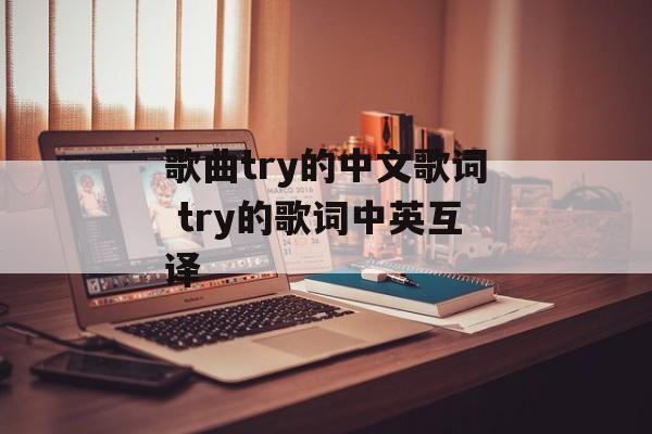 歌曲try的中文歌词 try的歌词中英互译-第1张图片-