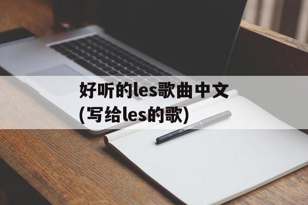 好听的les歌曲中文(写给les的歌)-第1张图片-