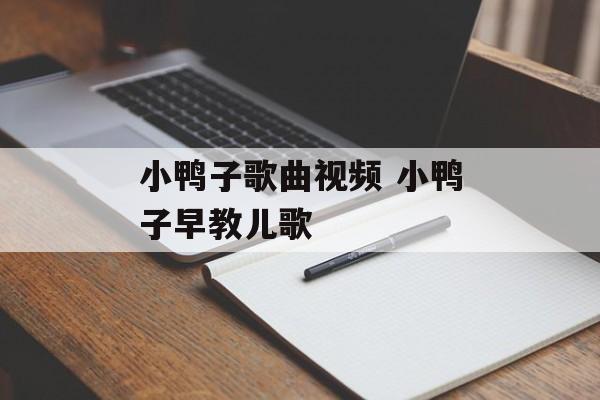 小鸭子歌曲视频 小鸭子早教儿歌-第1张图片-