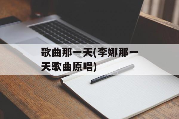 歌曲那一天(李娜那一天歌曲原唱)-第1张图片-