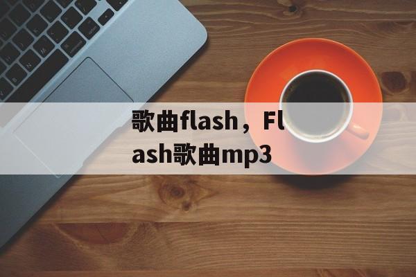 歌曲flash，Flash歌曲mp3-第1张图片-