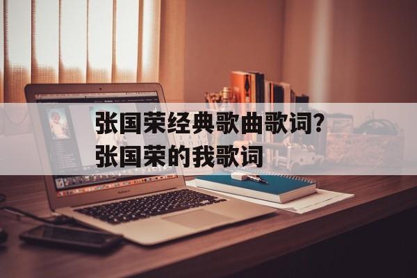 张国荣经典歌曲歌词？张国荣的我歌词-第1张图片-
