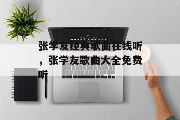 张学友经典歌曲在线听，张学友歌曲大全免费听-第1张图片-
