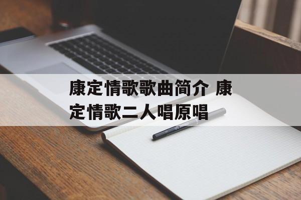 康定情歌歌曲简介 康定情歌二人唱原唱-第1张图片-