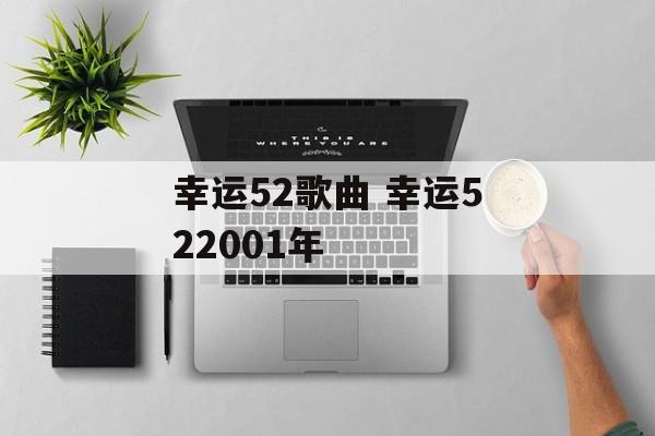 幸运52歌曲 幸运522001年-第1张图片-