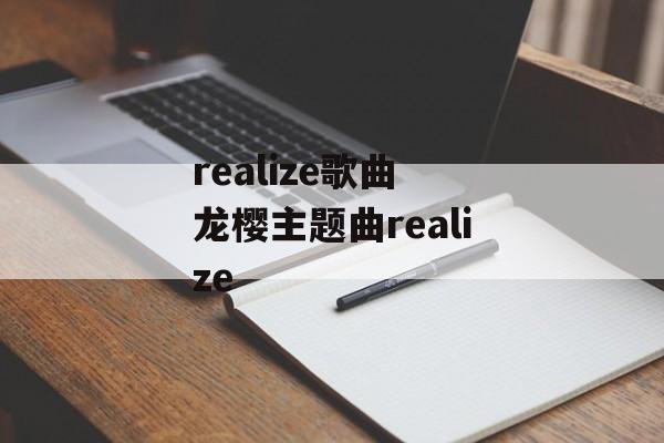 realize歌曲 龙樱主题曲realize-第1张图片-
