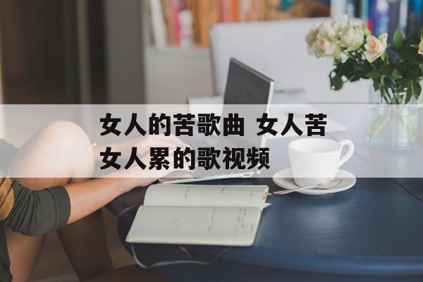 女人的苦歌曲 女人苦女人累的歌视频-第1张图片-