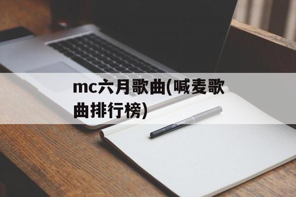mc六月歌曲(喊麦歌曲排行榜)-第1张图片-