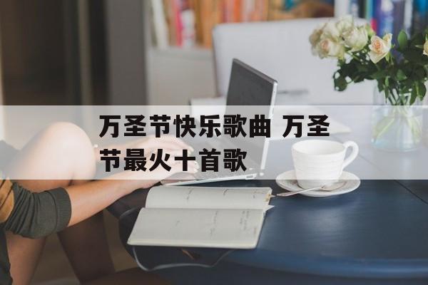 万圣节快乐歌曲 万圣节最火十首歌-第1张图片-