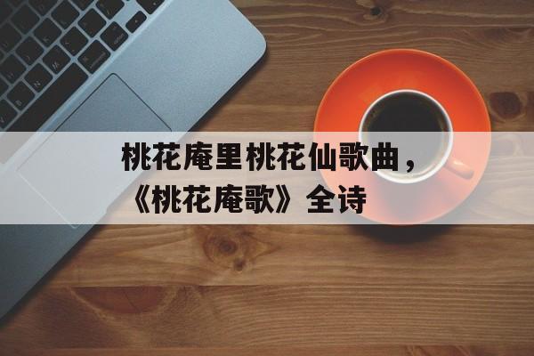 桃花庵里桃花仙歌曲，《桃花庵歌》全诗-第1张图片-