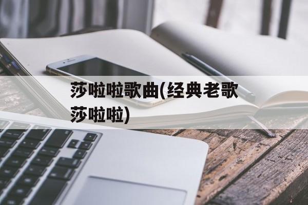 莎啦啦歌曲(经典老歌莎啦啦)-第1张图片-