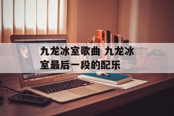 九龙冰室歌曲 九龙冰室最后一段的配乐-第1张图片-