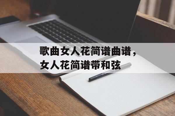 歌曲女人花简谱曲谱，女人花简谱带和弦-第1张图片-