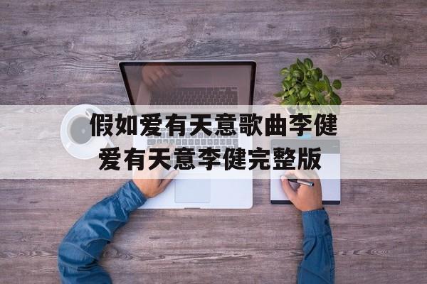 假如爱有天意歌曲李健 爱有天意李健完整版-第1张图片-