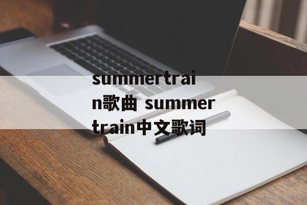 summertrain歌曲 summertrain中文歌词-第1张图片-