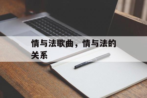 情与法歌曲，情与法的关系-第1张图片-