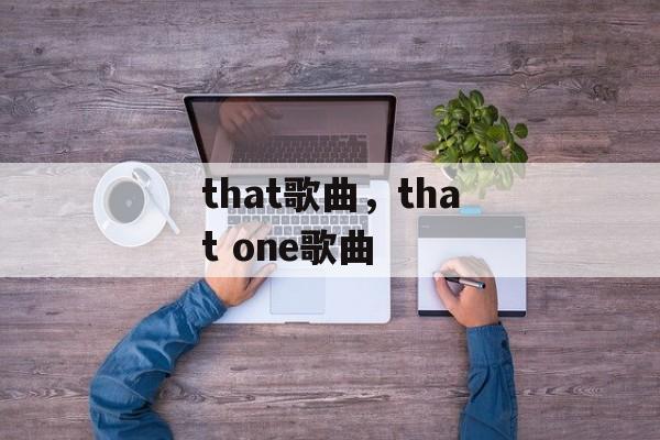 that歌曲，that one歌曲-第1张图片-