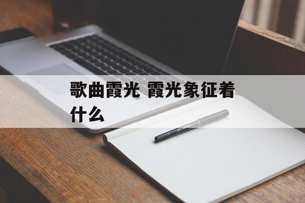 歌曲霞光 霞光象征着什么-第1张图片-