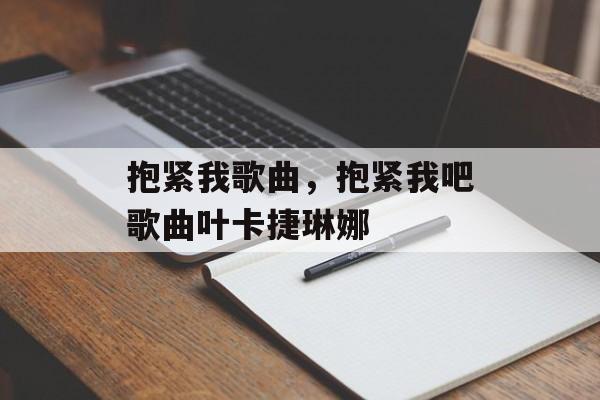 抱紧我歌曲，抱紧我吧歌曲叶卡捷琳娜-第1张图片-