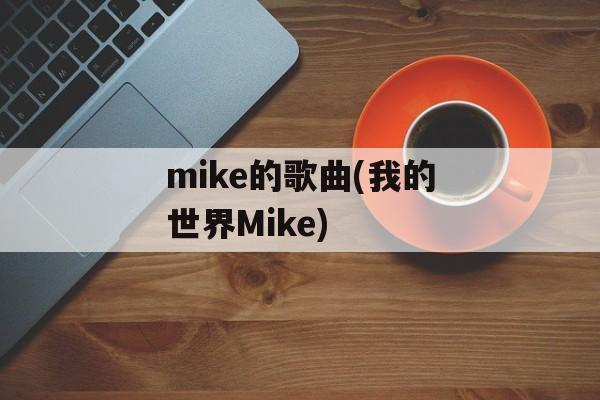 mike的歌曲(我的世界Mike)-第1张图片-