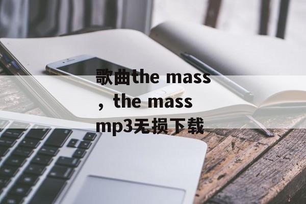 歌曲the mass，the mass mp3无损下载-第1张图片-