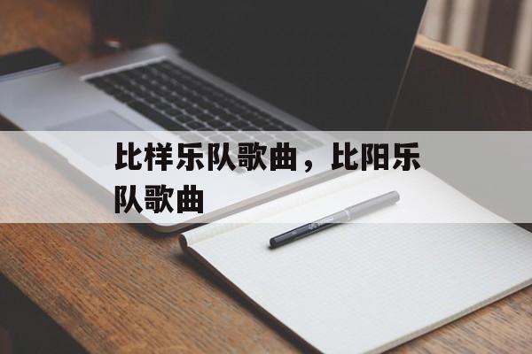 比样乐队歌曲，比阳乐队歌曲-第1张图片-