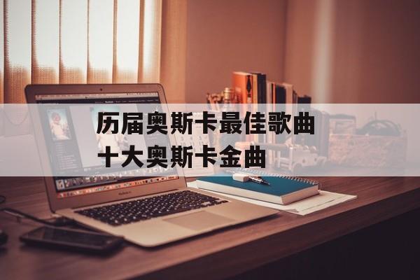 历届奥斯卡最佳歌曲 十大奥斯卡金曲-第1张图片-