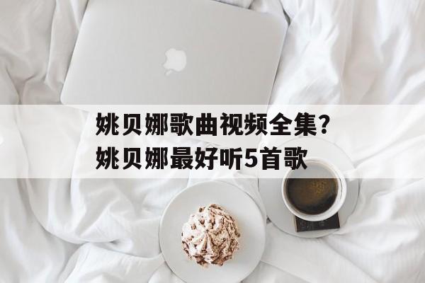 姚贝娜歌曲视频全集？姚贝娜最好听5首歌-第1张图片-