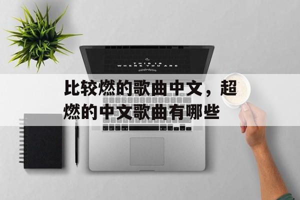 比较燃的歌曲中文，超燃的中文歌曲有哪些-第1张图片-