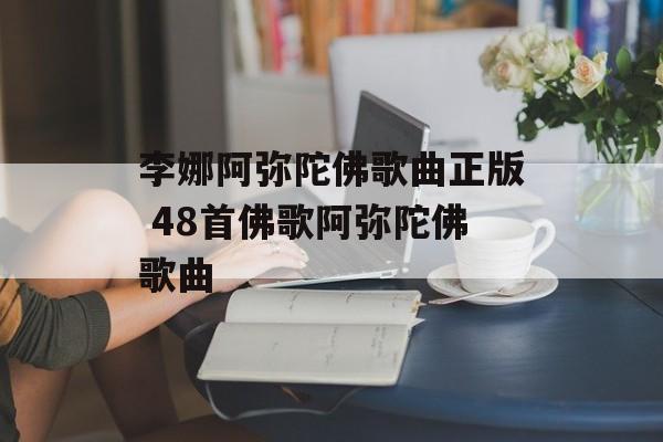 李娜阿弥陀佛歌曲正版 48首佛歌阿弥陀佛歌曲-第1张图片-