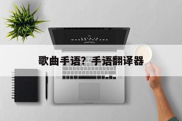 歌曲手语？手语翻译器-第1张图片-