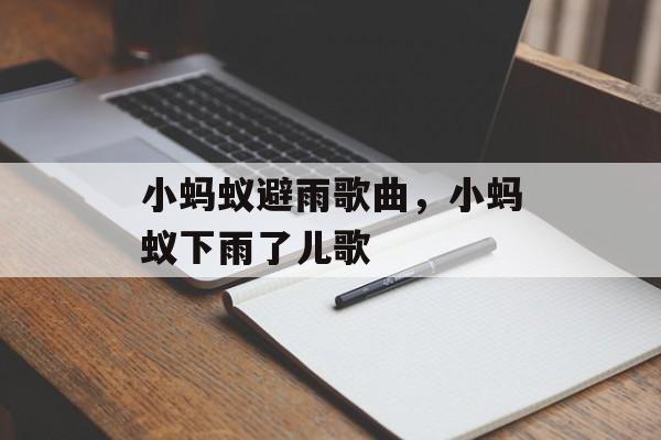 小蚂蚁避雨歌曲，小蚂蚁下雨了儿歌-第1张图片-