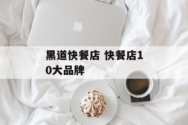 黑道快餐店 快餐店10大品牌-第1张图片-