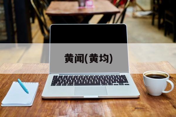 黄闻(黄均)-第1张图片-