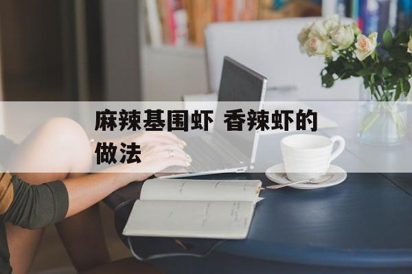 麻辣基围虾 香辣虾的做法-第1张图片-