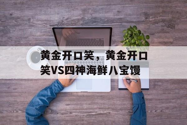 黄金开口笑，黄金开口笑VS四神海鲜八宝馒-第1张图片-