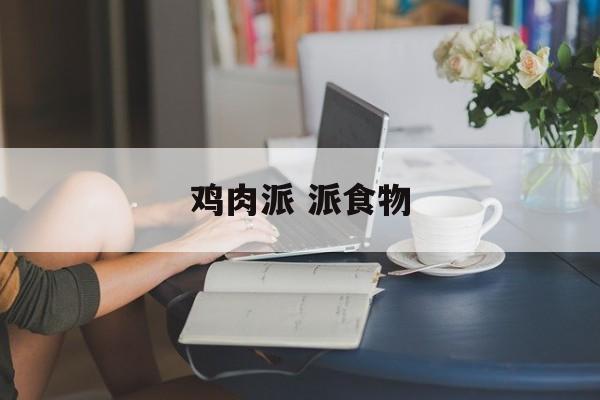 鸡肉派 派食物-第1张图片-