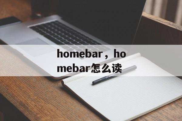 homebar，homebar怎么读-第1张图片-