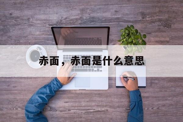 赤面，赤面是什么意思-第1张图片-