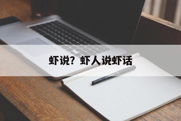 虾说？虾人说虾话-第1张图片-