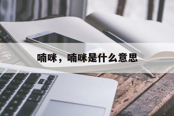 喃咪，喃咪是什么意思-第1张图片-