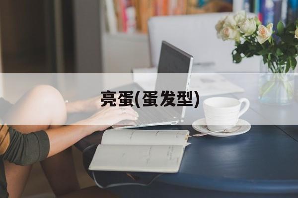 亮蛋(蛋发型)-第1张图片-
