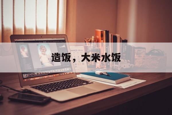 造饭，大米水饭-第1张图片-